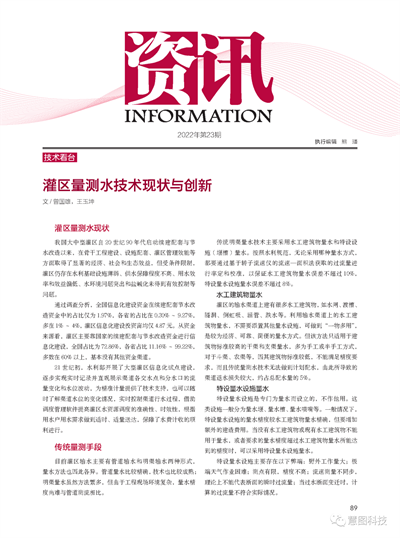 大禹慧图科技在《中国水利》发表论文——灌区量测水技术现状与创新(图2)