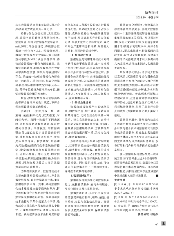大禹节水慧图科技在《中国水利》发表论文——以统一数据底板构建标准锚定数字孪生流域建设目标(图5)