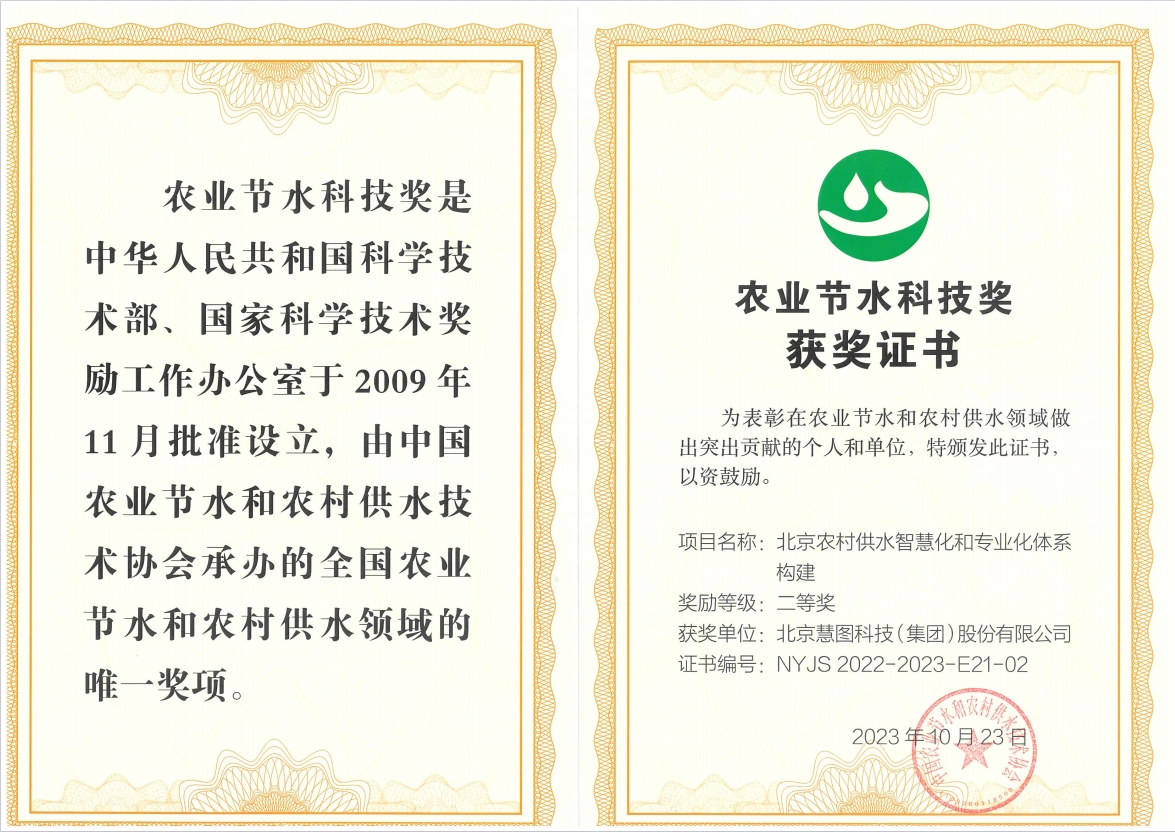 喜讯丨慧图科技荣获第九届（2022-2023年度）农业节水科技奖（科技成果奖）二等奖(图3)
